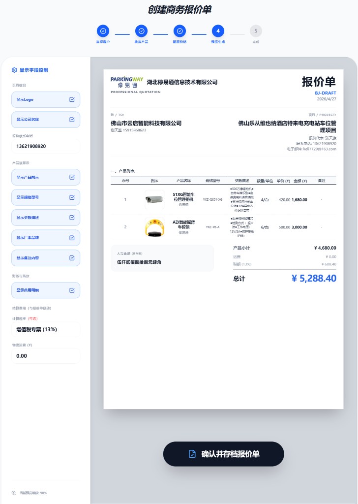 速报价 - 智能快速报价系统